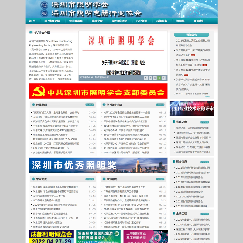 深圳市照明學(xué)會(huì)網(wǎng)站維護(hù)